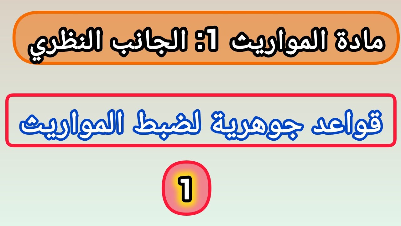 مادة المواريث  أولا قواعد جوهرية لفهم الإراث