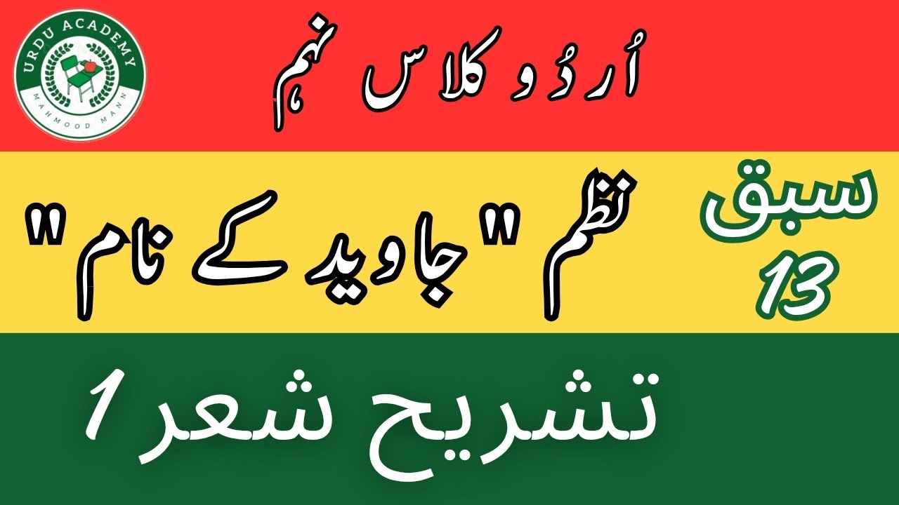 Urdu Class 9 | Lesson 13 | Part 1/5 | Poem 