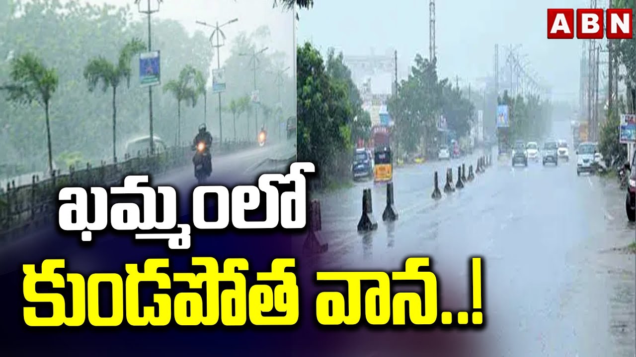 ఖమ్మంలో కుండపోత వాన..! | Heavy Rains In Khammam | Montha Cyclone Effect | ABN Telugu