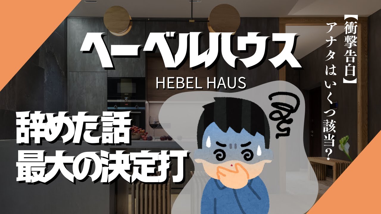【最終章】契約を急ぐ理由・価格調整のカラクリ！本当にあった ヘーベルハウス辞めた話