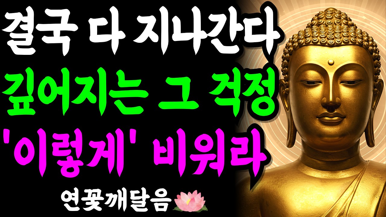 걱정, 고통, 시련 결국 다 지나간다 마음을 비우는 3가지 지혜 | 부처님 말씀 | 석가모니 | 불교명언 | 불교오디오북