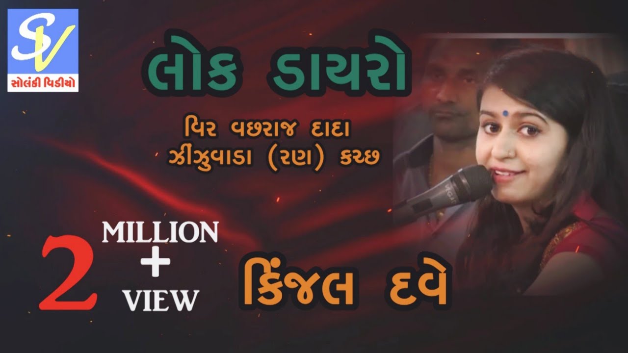 Kinjl Dave 2 milyn+ view Lok dayro vachhraj bat
