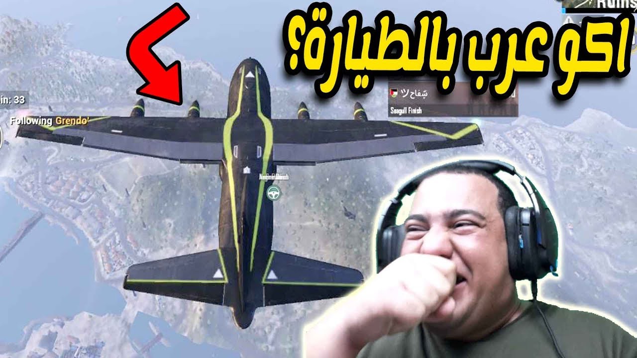 اكو عرب بالطيارة ؟  | ببجى موبايل | pubg mobile