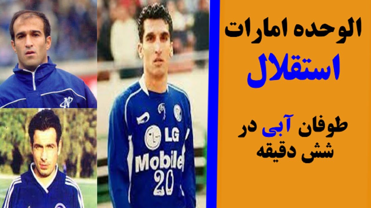 خلاصه بازی الوحده امارات استقلال در جام باشگاه های آسیا