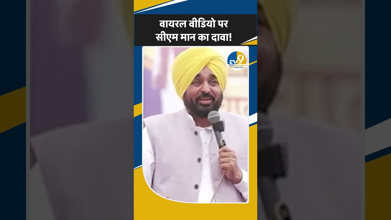 Shorts: Punjab Election 2027: CM Mann | CM Mann's claim on viral video! ....Poltics | AAP Punjab