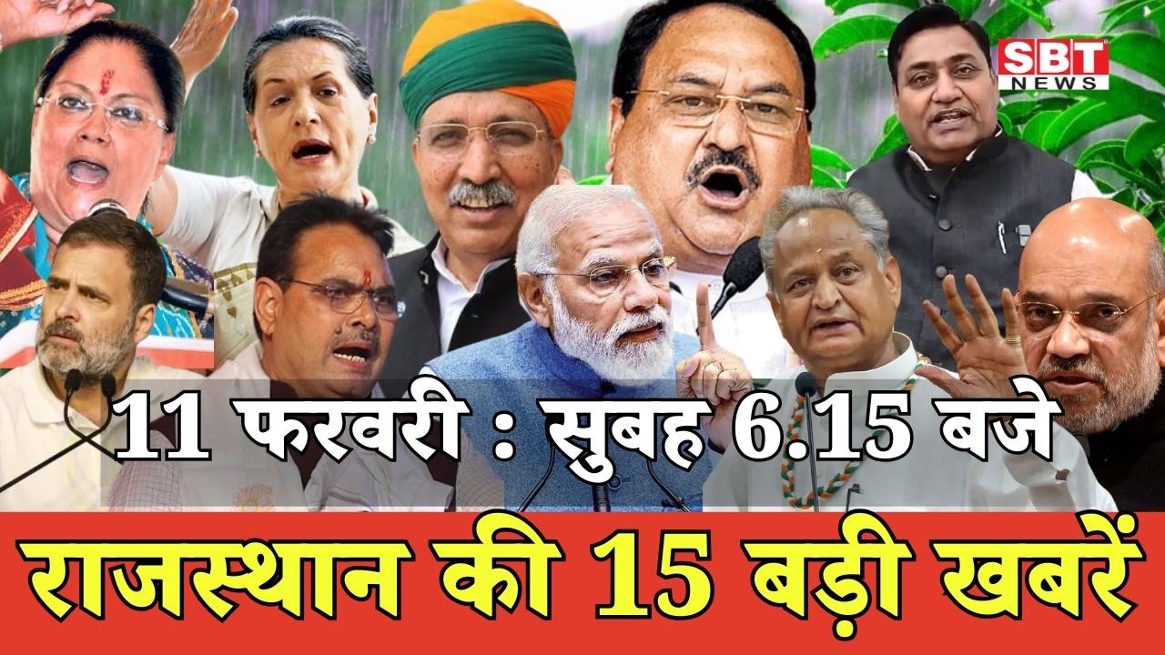 11 फरवरी   : राजस्थान सुबह 6.15 बजे की 15 बड़ी खबरें | SBT News | Rajasthan News