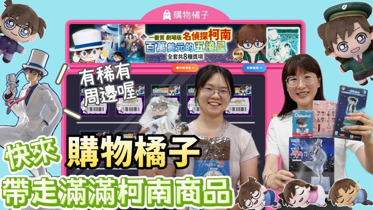 【盒玩開箱 #276】購物橘子🍊線上抽柯南一番賞跟各種周邊🔥獨眼的殘像/100萬美元的五稜星/怪盜基德SEGA景品/名偵探柯南Petadoll/絨毛娃娃