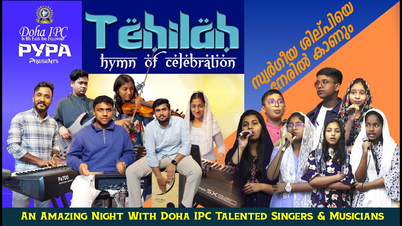 സ്വർഗീയ ശില്പിയെ നേരിൽ കാണും | Doha IPC PYPA | Musical Night - Tehilah
