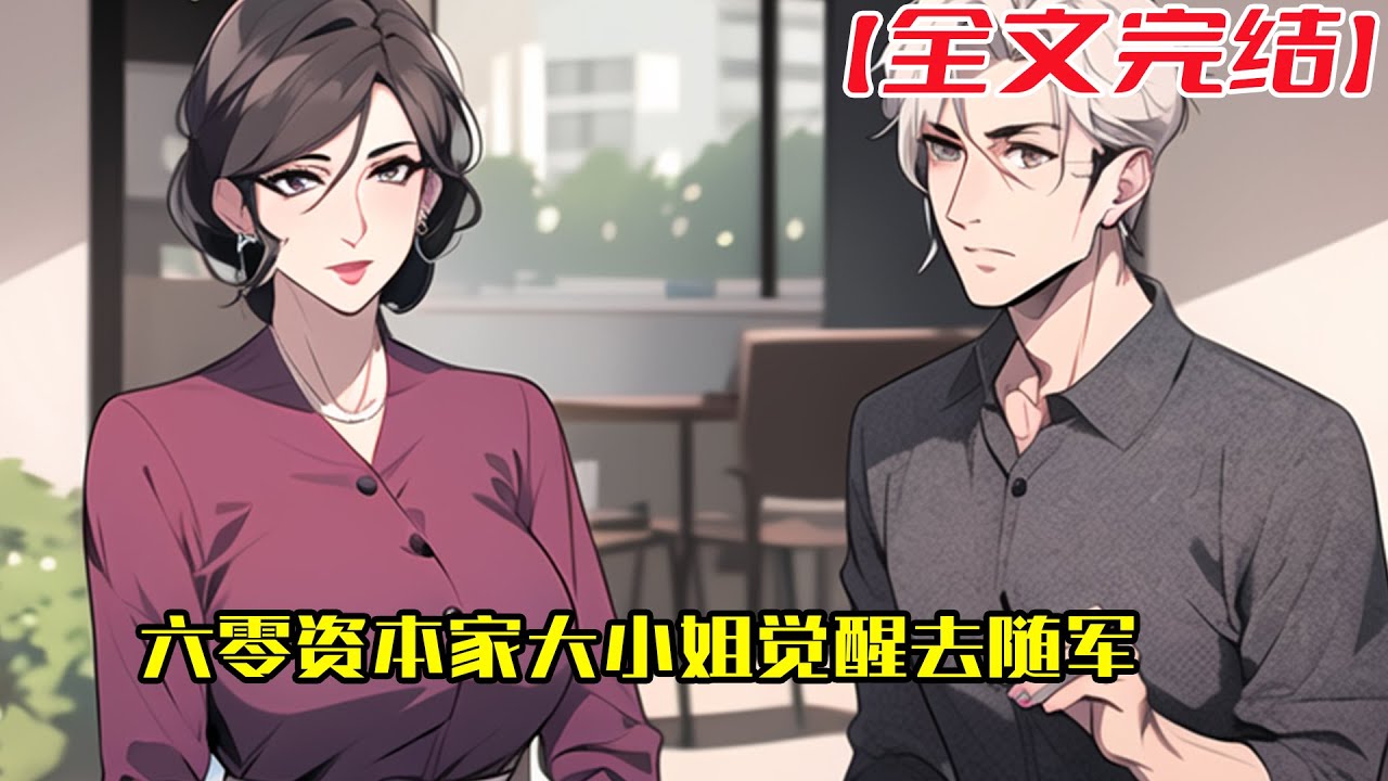 【全文完結】《六零资本家大小姐觉醒去随军》颜沅柠从噩梦中惊醒，梦中，表舅一家夺财害命，将她推入深渊，而现实里，他们正提着行李，假笑着站在门外。#小說 #小说