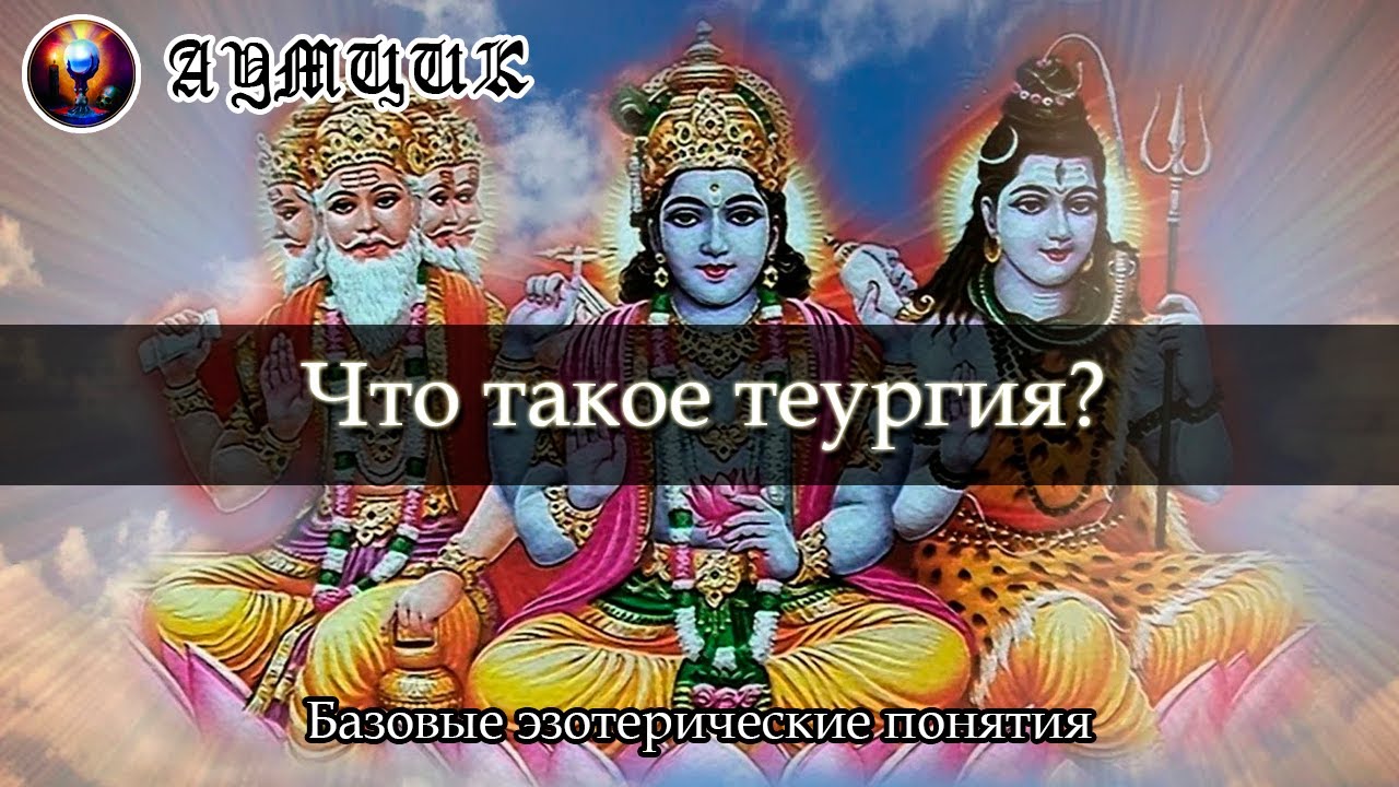 Что такое теургия? / Кто такие боги? / Базовые эзотерические понятия #6