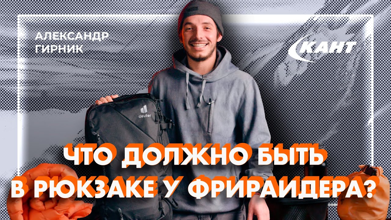 Как выбрать рюкзак для фрирайда и что должно быть в нем? | Саша Гирник