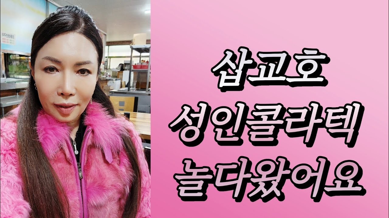 삽교호성인콜라텍 놀다왔어요 #이병준김민정지르박 #사교댄스 #사교댄스동영상 #지루박 #지르박동영상 #김민정댄스 #김민정지르박 #김민정댄스TV #김민정사교댄스 #jj댄스학원 #