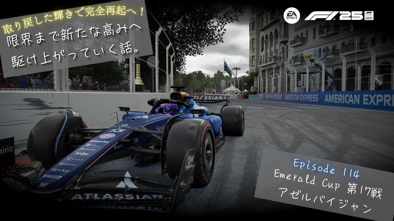 [F1 25] 限界まで新たな高みへ駆け上がっていく話。 Ep.114 Emerald Cup 第17戦 アゼルバイジャン