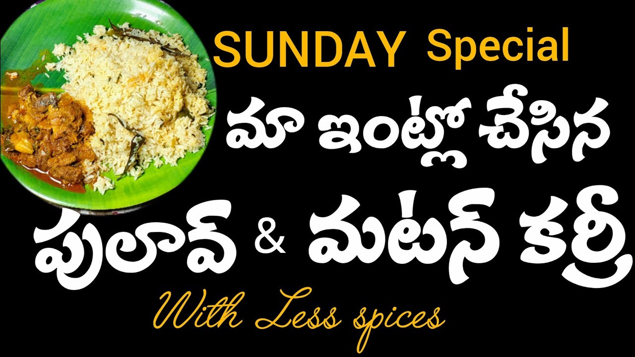 తక్కువ మసాలాల తో ఎక్కువ రుచిగా ఉండే పులావ్ & మటన్ కర్రీ|yummy and tasty mutton curry with pulav rice