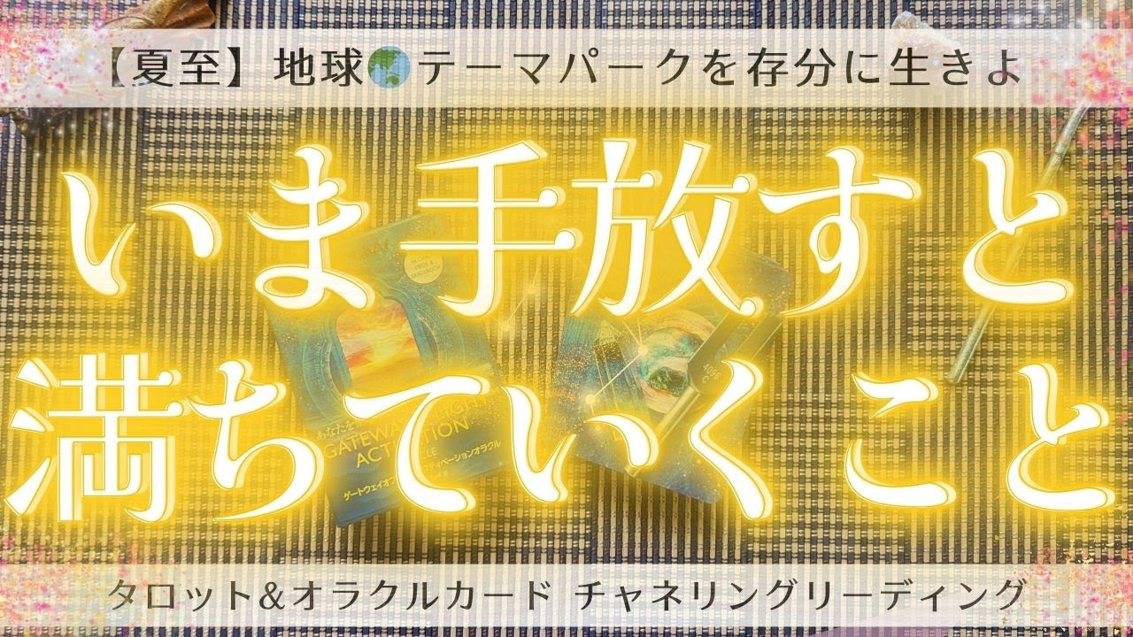 【🌅夏至🌅】いま手放すと、満ちていくこと⛲🕊🌈✨✨［タロット・オラクルカードリーディング］