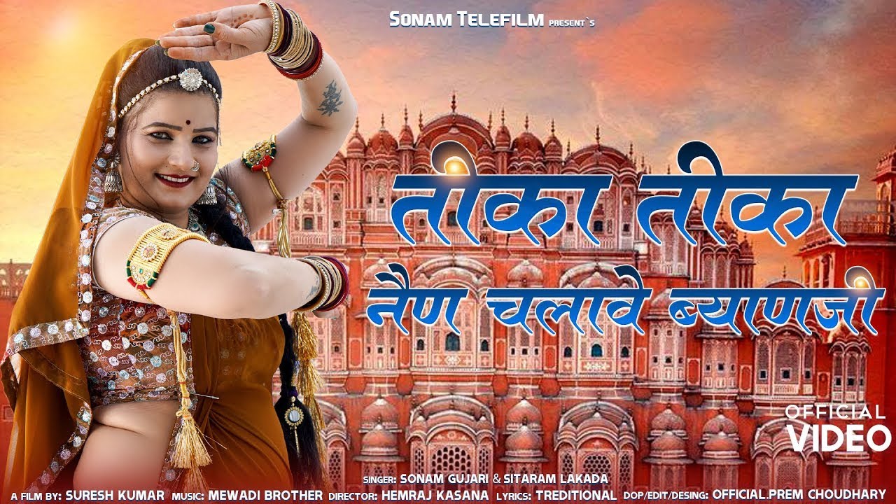 Sonam Gujari Rajasthani Song | तीका तीका नैन चलावे ब्याणजी | Byanji Song | रेनू रंगीली का डांस#2024