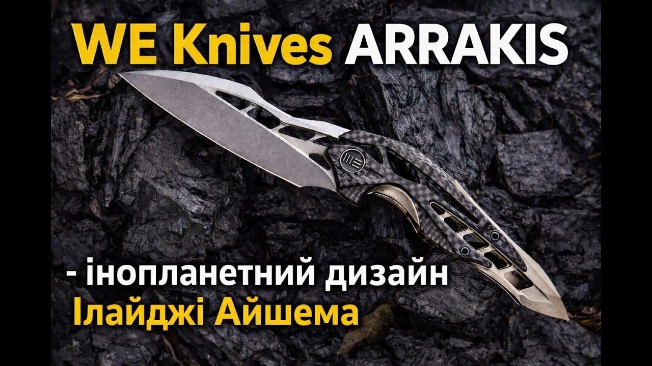 Ніж WE Knife Arrakis 906CF - інопланетний дизайн Ілайджі Айшема. Фанатам фантастичного роману 