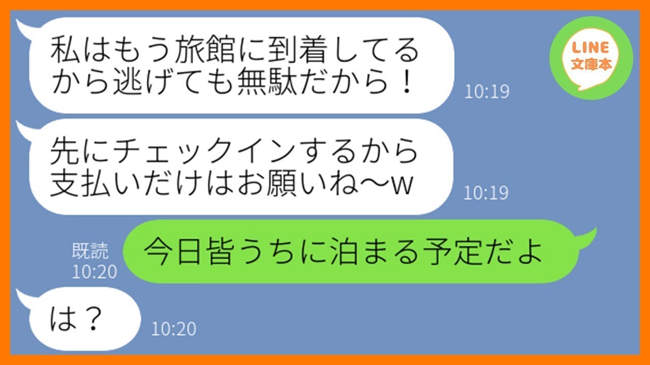 【LINE】旅行積立金を滞納し1万円しか払ってないのに高級旅館に先乗りし現地で待ち伏せするママ友「今度返すからさｗ」&rarr;旅行当日、勝手に便乗を企むDQN女にある事実を伝えた【スカッとする話】【総集編】