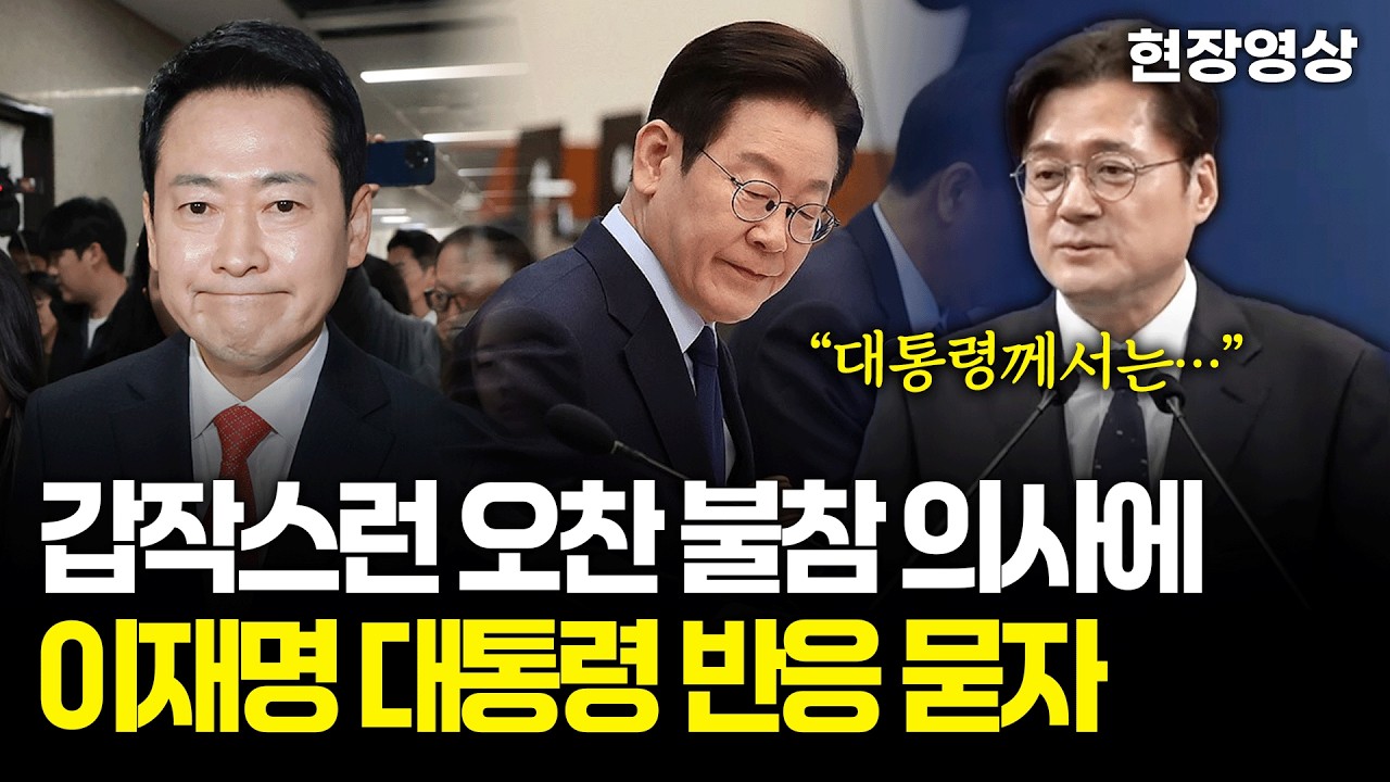 [현장영상] 장동혁 대표의 갑작스런 오찬 불참 의사에 이재명 대통령 반응 묻자...