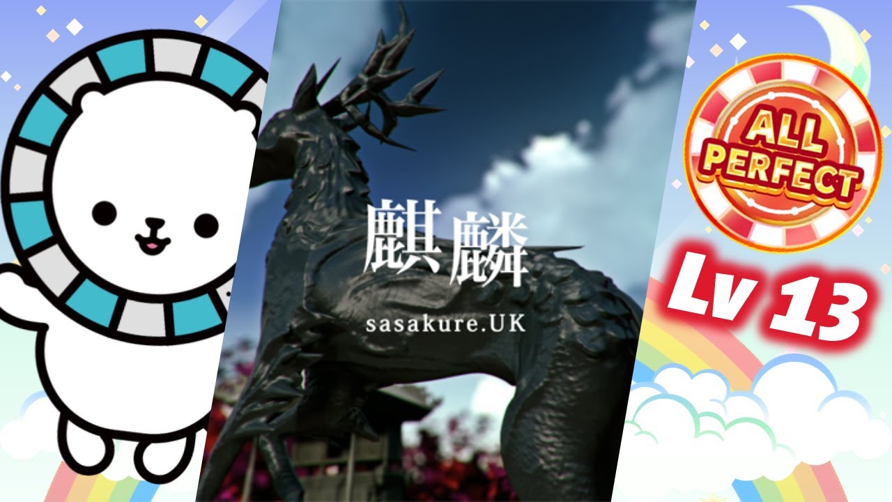 麒麟 EXPERT Lv.13 AP (250509 maimai)