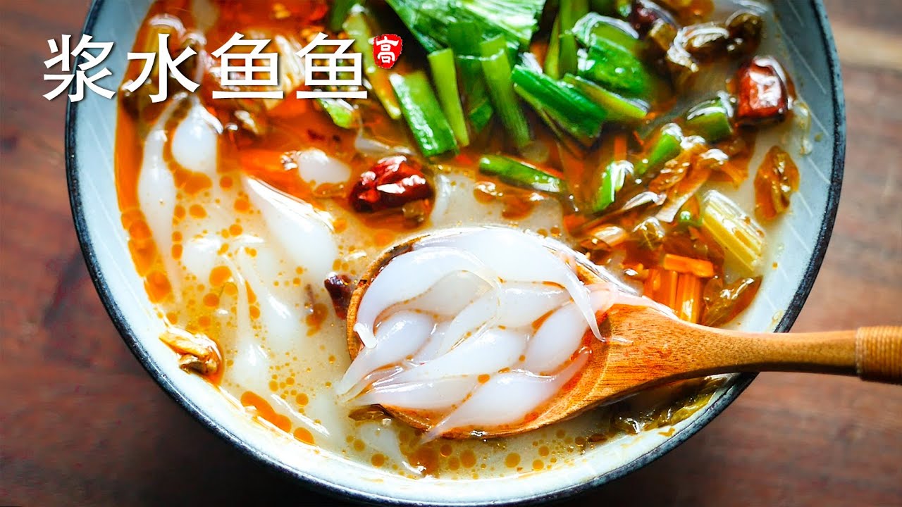 浆水鱼鱼
