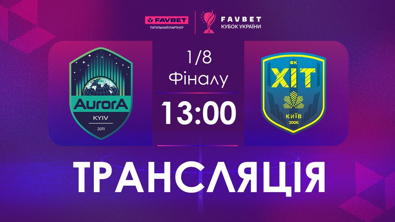Наживо | Aurora - ХІТ | Favbet Кубок України. 1/8 Фіналу.