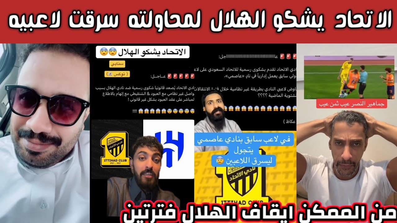 ردة فعل هلالية اتحادية نصراوية بعد شكوى الاتحاد ضد الهلال لمحاولته سرقت العبود وشنقيطي وغضب اتحادي 