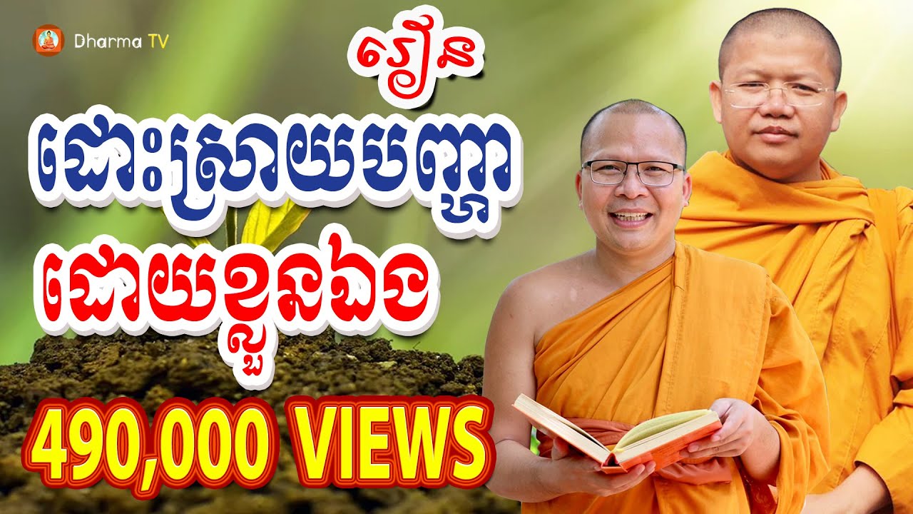 រៀនដោះស្រាយបញ្ហាដោយខ្លួនឯង  - សាន សុជា San Sochea & គូ សុភាព Kou Sopheap