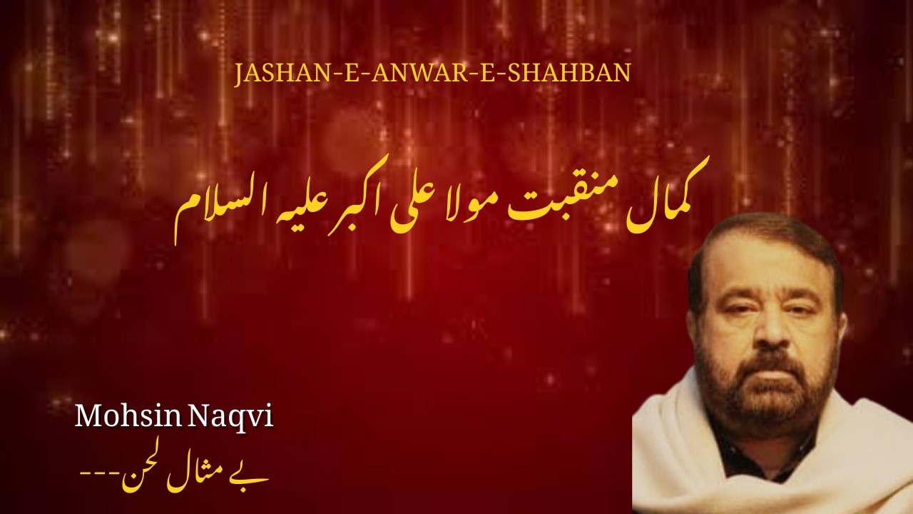 Manqabat E Mola Ali Akbar A.S - Mohsin Naqvi