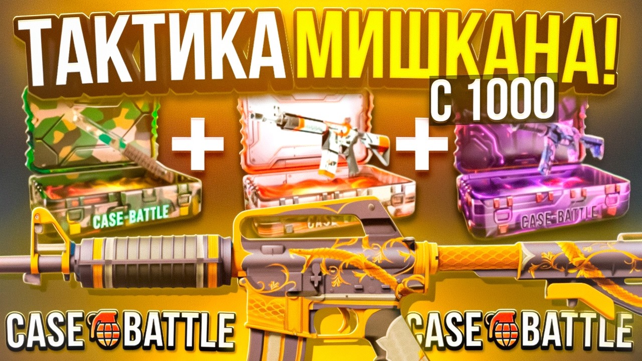 ПРОВЕРКА ТАКТИКИ МИШКАНА С 1000 НА CASE BATTLE ! БУДЕТ НАКОНЕЦ ВЫВОД ?