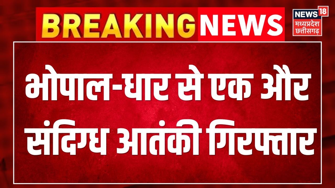 Breaking News : भोपाल-धार से एक और संदिग्ध आतंकी गिरफ्तार | MP ATS Action | Top News
