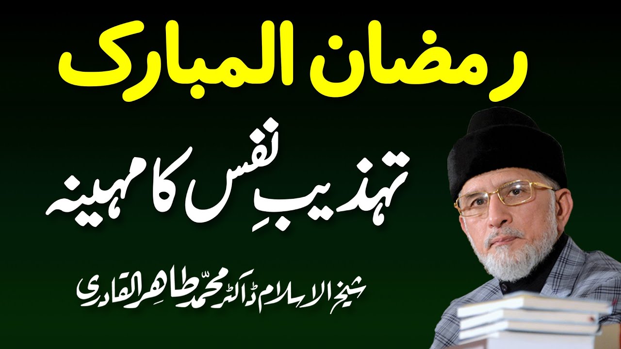 Ramazan ul Mubarak Tahzeeb e Nafs Ka Mahina hay by Shaykh-ul-Islam Dr Muhammad Tahir-ul-Qadri