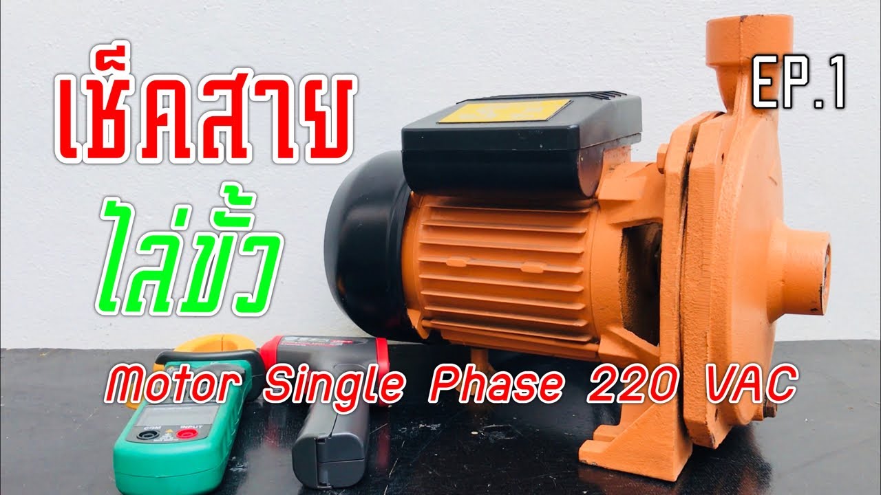 เช็คสายไล่ขั้ว มอเตอร์กระแสสลับ Single Phase AC 220 V EP1