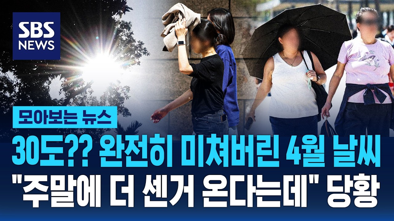 30도?? 완전히 미쳐버린 4월 날씨..