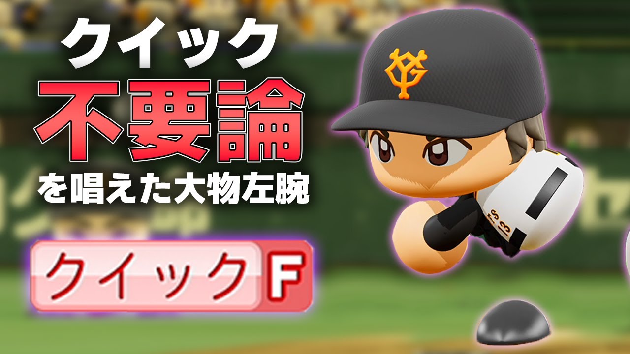 【パワプロ2022】架空選手「クイックなどいらない大投手・勝山弘佑」【ほぼオーペナ】