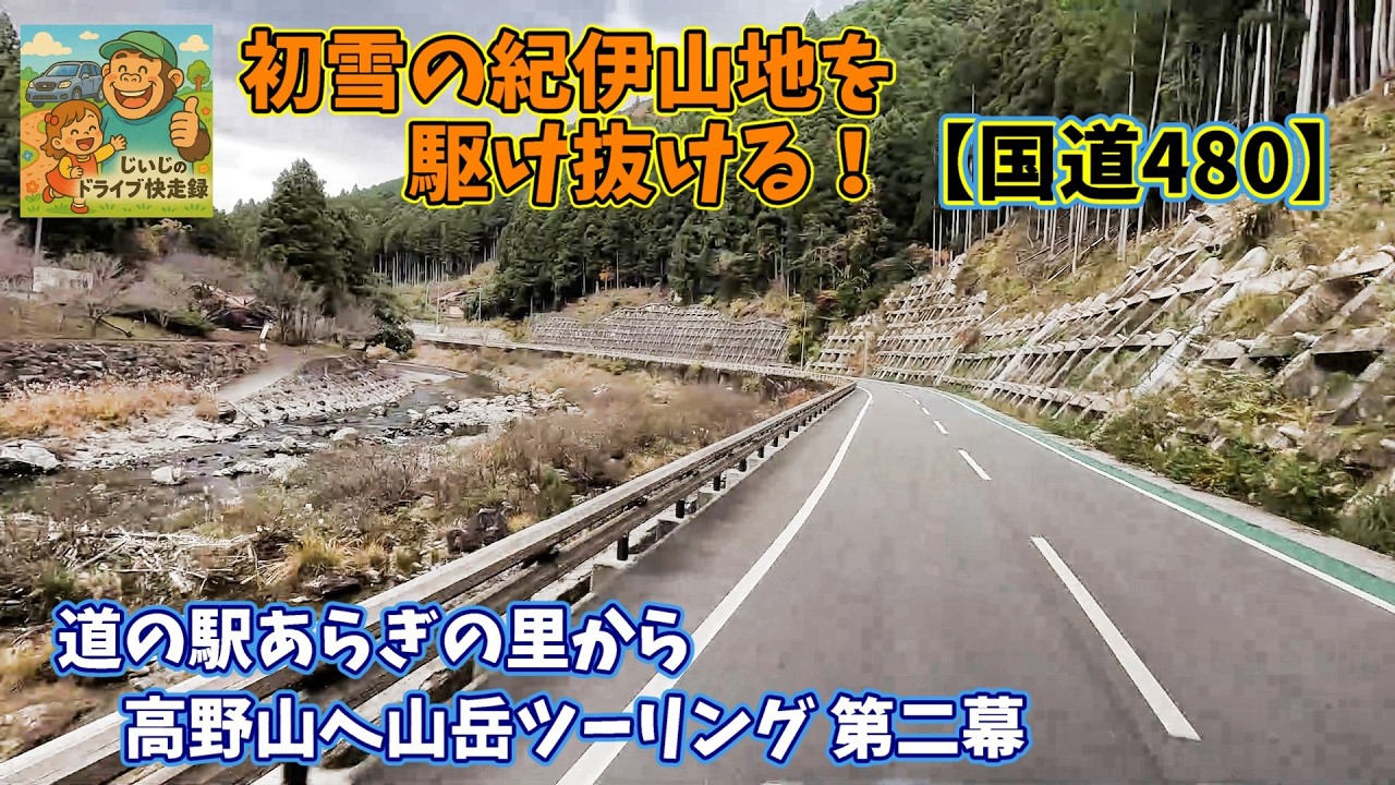 有田川町から高野山へ！雪舞う紀伊山地の山岳ツーリング【道の駅あらぎの里出発】　ジジのドライブ快走録
