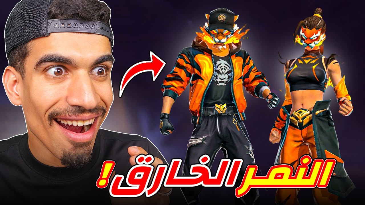 ملابس النمر في فري فاير !!