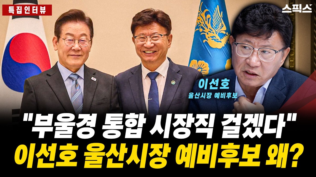 [특집인터뷰] 이선호 울산시장 예비후보 왜 부울경 통합에 직을걸고 올인할까