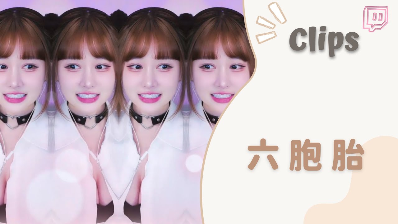 ✂•••20230504•••✂依渟實況剪輯：六胞胎依渟各種萌萌噠❤️