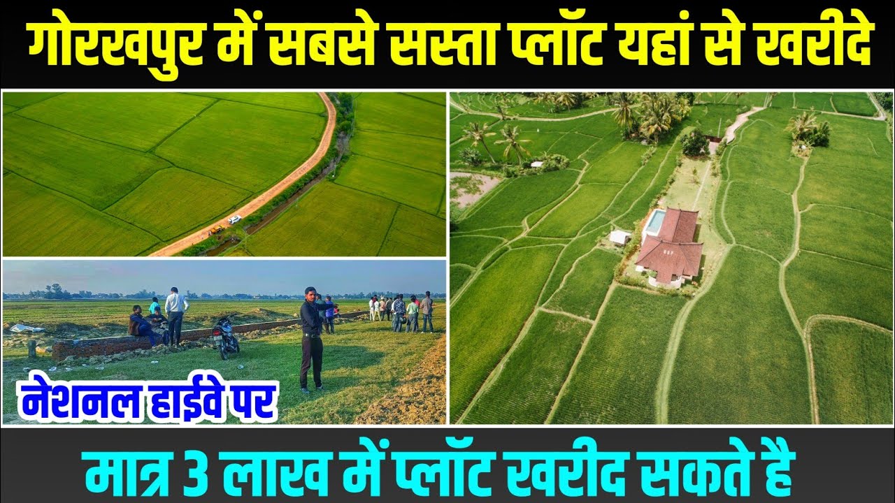 अब सबसे सस्ता प्लॉट खरीदे गोरखपुर | Plot Gorakhpur | Plot In Gorakhpur | Cheap Rate Plot | Jameen