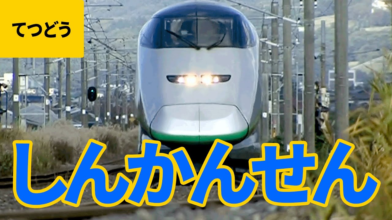 列車大集合（1）新幹線：東海道新幹線／山陽新幹線／東北新幹線／上越新幹線／長野新幹線／九州新幹線／山形新幹線／秋田新幹線