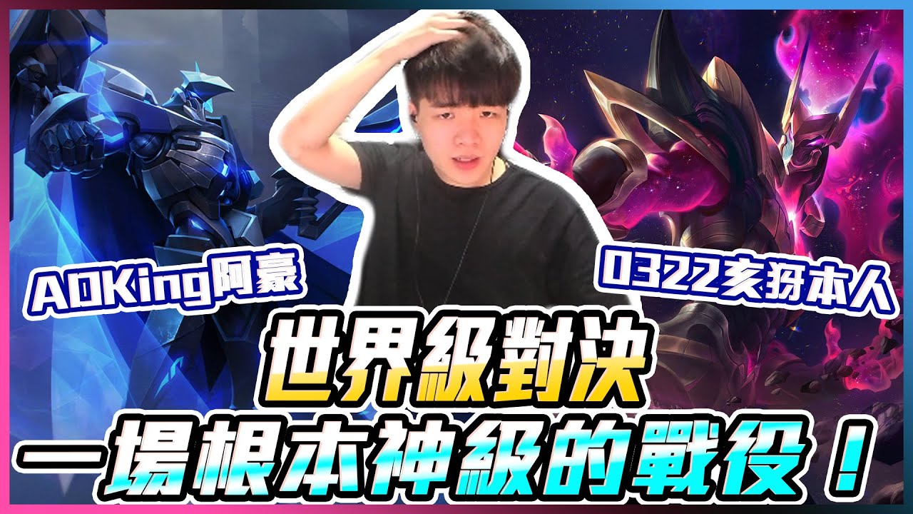 傳說對決｜世界級對決！ADKing阿豪vs0322亥犽本人！根本神級的戰役！我的刀鋒還算沾的上邊吧？【添財】