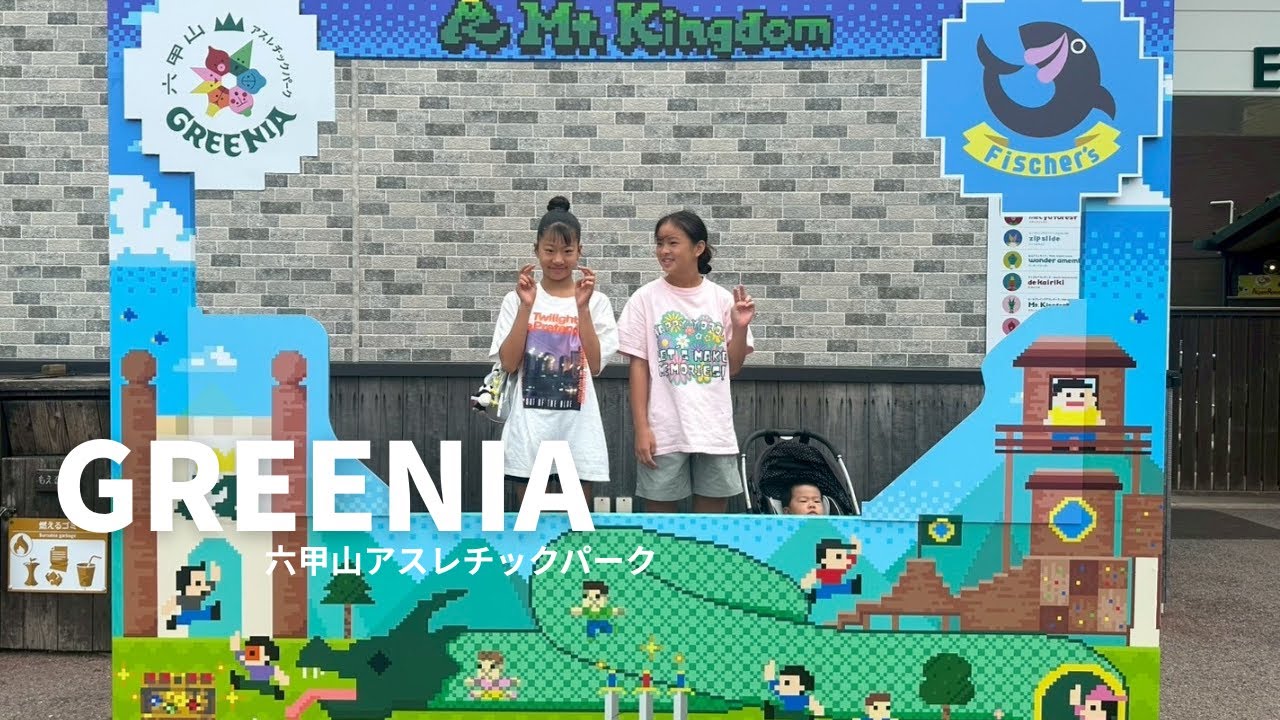 【お出かけVlog】六甲山アスレチックパークGREENIA💚水上アスレチック！！