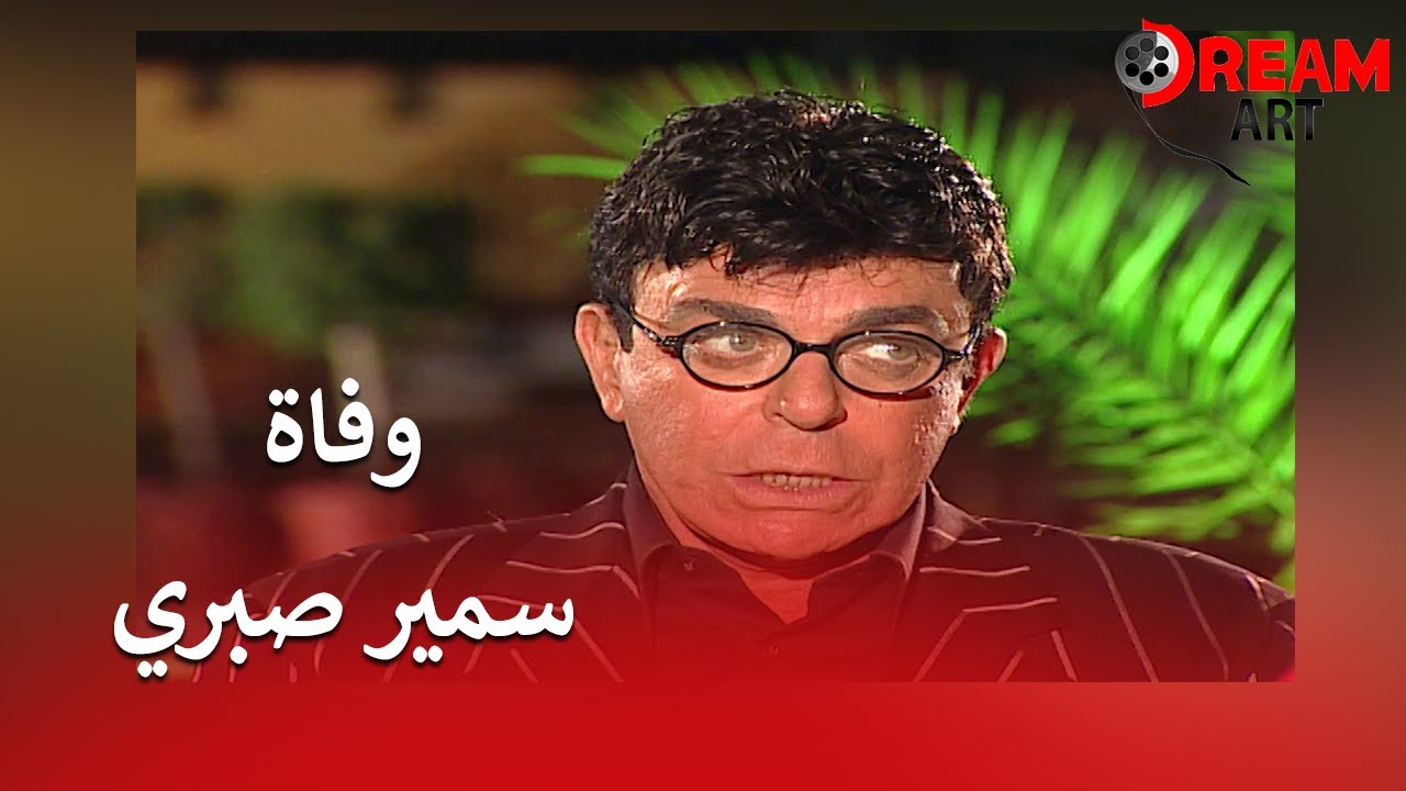 وفاة سمير صبري.. حصريا لقاءه الكامل مع سماح أنور في مذيع لأول مرة