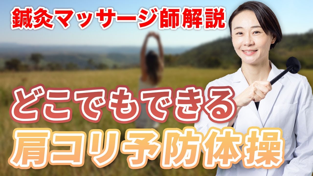 眼科勤務の鍼灸マッサージ師が教える！眼精疲労や肩こり改善の秘伝体操！