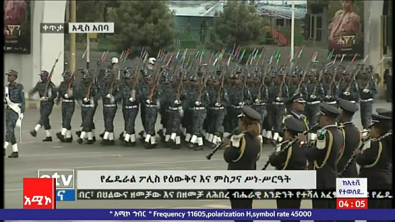 የፌደራል ፖሊስ ሰልፍ ትርኢት