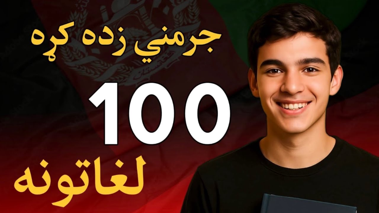 د جرمني ژبې سل مهم او ورځنې کلیمې | A1 جملې او لغاتونه