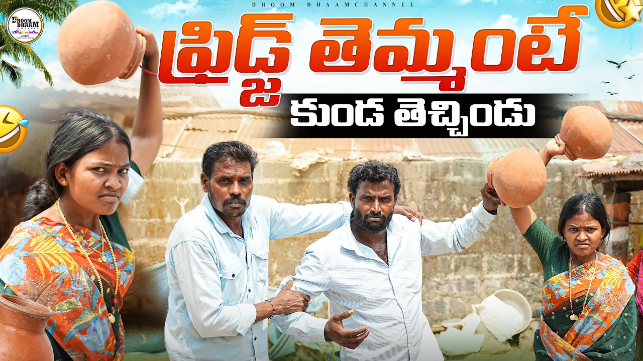 ఫ్రిడ్జ్ తెమ్మంటే కుండ తెచ్చిండు||తిక్కలోడు నా మొగుడు||village couples comedy||dhoom dhaam channel
