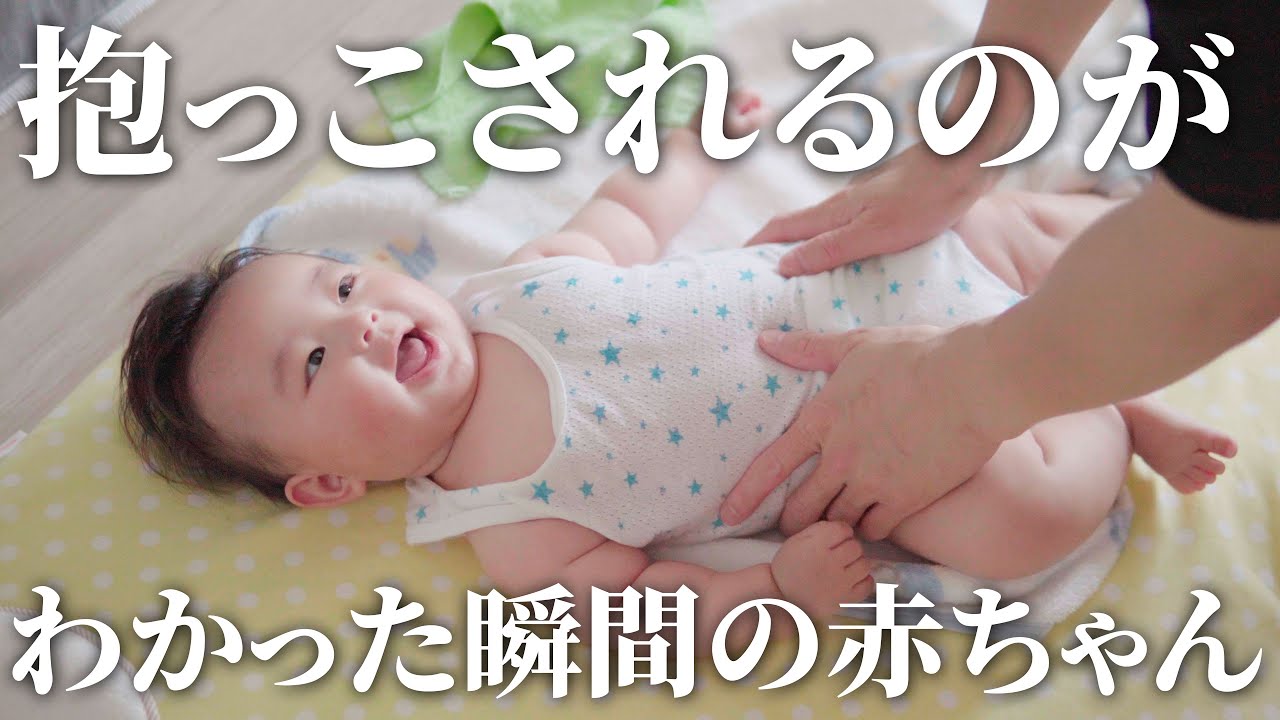 抱っこされるのが分かった瞬間の赤ちゃん【胸キュン動画】