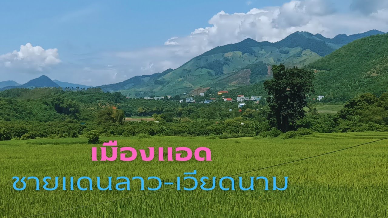 เที่ยวชายแดนลาว-เวียดนาม เมืองแอด แขวงหัวพัน บ้านเรือนผู้คนเปลี่ยนเป็นบ้านปูน บรรยากาศดีหลาย #laos
